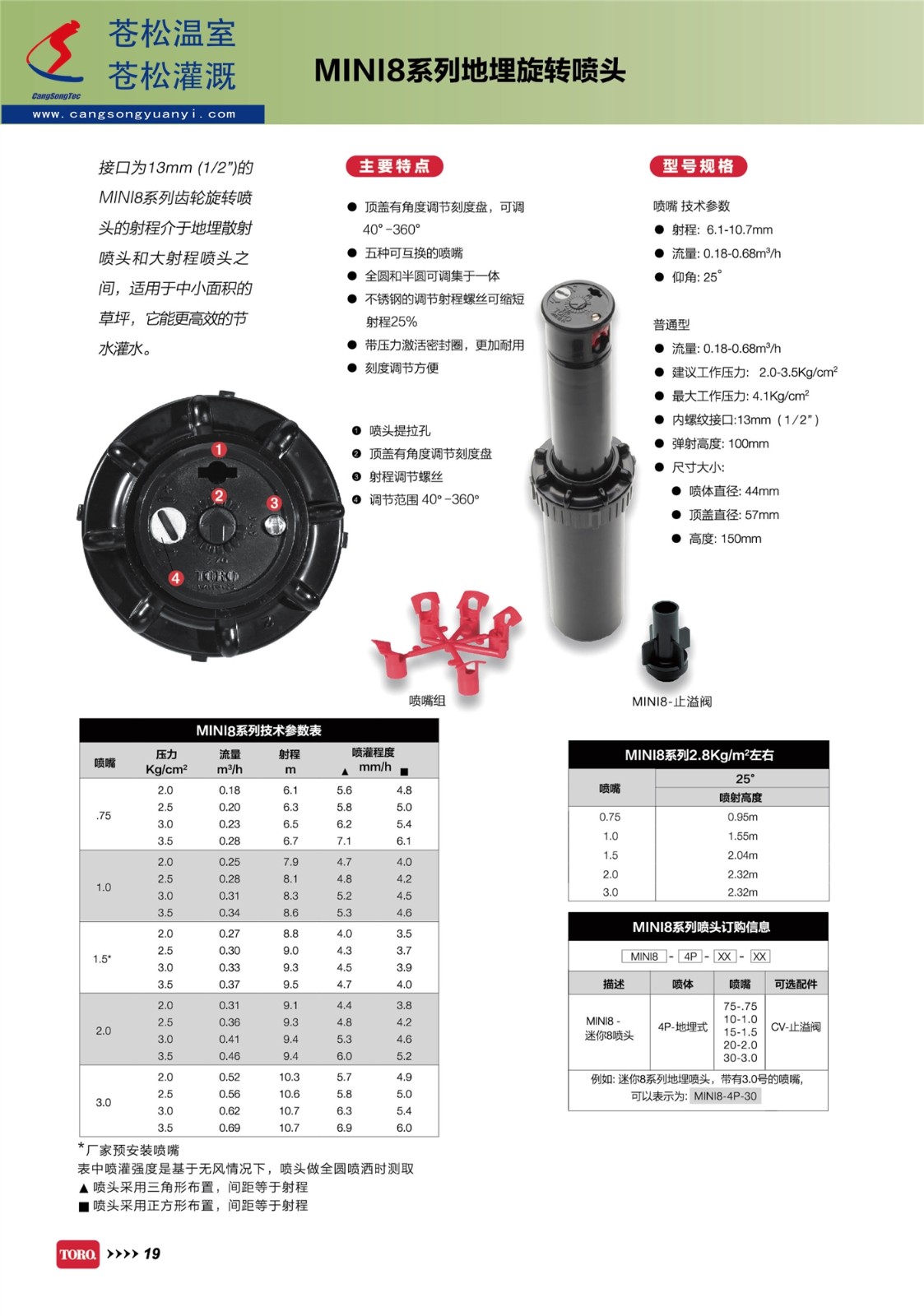 604201網(wǎng)站--美國(guó)托羅（TORO）托羅--MINI8系列地埋旋轉(zhuǎn)噴頭--技術(shù)資料1（加?。?jpg